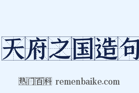 天府之国造句是什么意思的图片